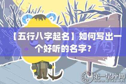【五行八字起名】如何写出一个好听的名字？