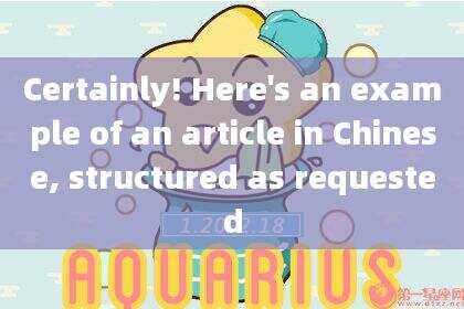 Certainly! Here's an example of an article in Chinese,structured as requested