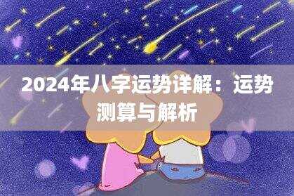 2024年八字运势详解：运势测算与解析