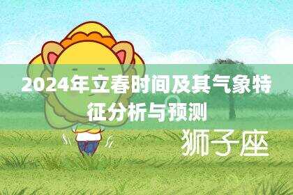 2024年立春时间及其气象特征分析与预测