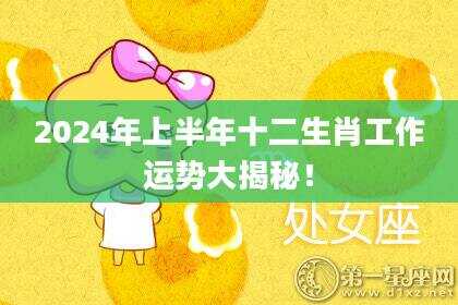 2024年上半年十二生肖工作运势大揭秘！