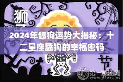 2024年舔狗运势大揭秘：十二星座舔狗的幸福密码