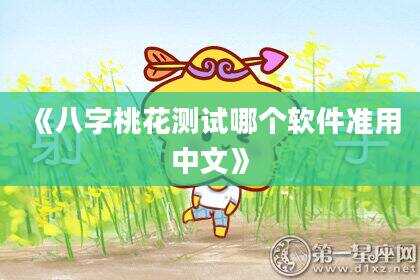 《八字桃花测试哪个软件准用中文》