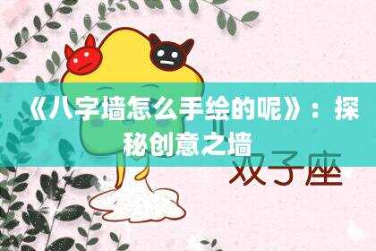 《八字墙怎么手绘的呢》：探秘创意之墙