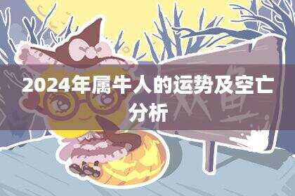 2024年属牛人的运势及空亡分析