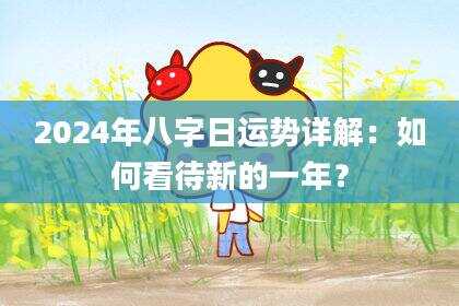 2024年八字日运势详解：如何看待新的一年？