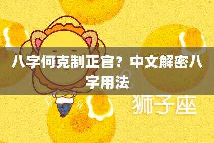 八字何克制正官？中文解密八字用法