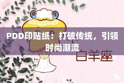 PDD印贴纸：打破传统，引领时尚潮流