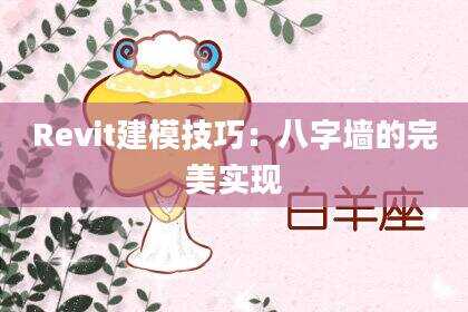 Revit建模技巧：八字墙的完美实现