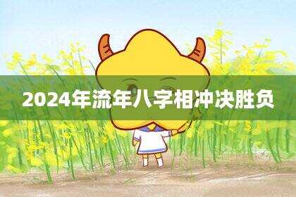 2024年流年八字相冲决胜负