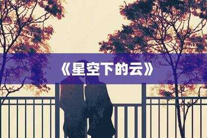 《星空下的云》