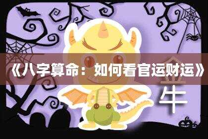 《八字算命：如何看官运财运》