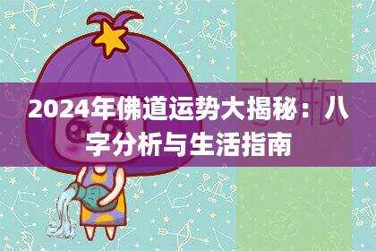 2024年佛道运势大揭秘：八字分析与生活指南