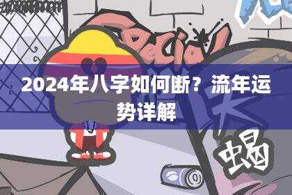 2024年八字如何断？流年运势详解