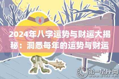 2024年八字运势与财运大揭秘：洞悉每年的运势与财运