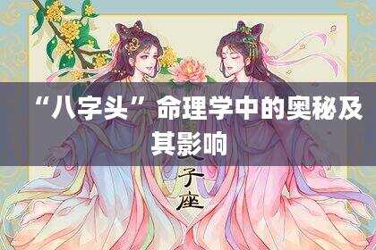 “八字头”命理学中的奥秘及其影响