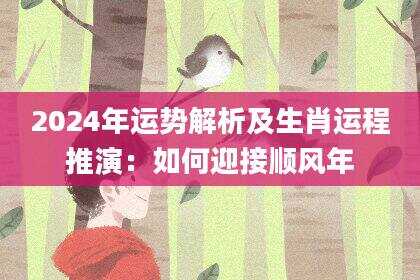 2024年运势解析及生肖运程推演：如何迎接顺风年