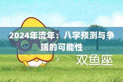 2024年流年：八字预测与争端的可能性