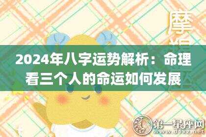 2024年八字运势解析：命理看三个人的命运如何发展