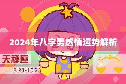 2024年八字男感情运势解析