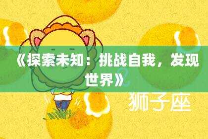 《探索未知：挑战自我，发现世界》