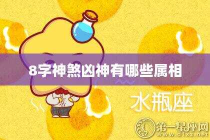 8字神煞凶神有哪些属相