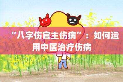 “八字伤官主伤病”：如何运用中医治疗伤病