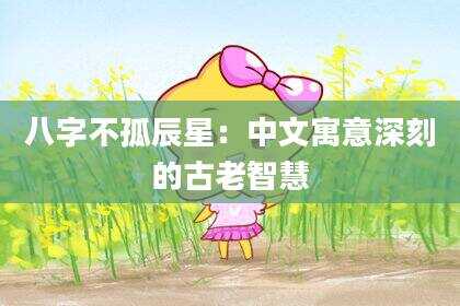 八字不孤辰星：中文寓意深刻的古老智慧