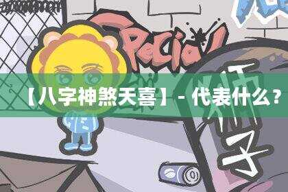 【八字神煞天喜】-代表什么？