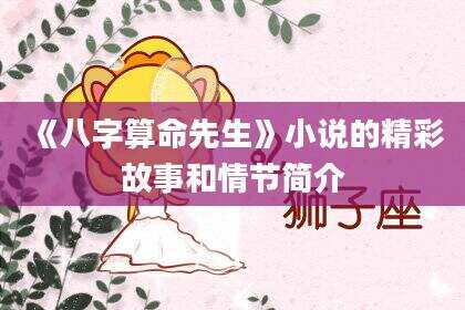 《八字算命先生》小说的精彩故事和情节简介