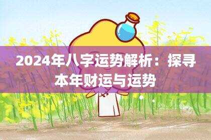 2024年八字运势解析：探寻本年财运与运势