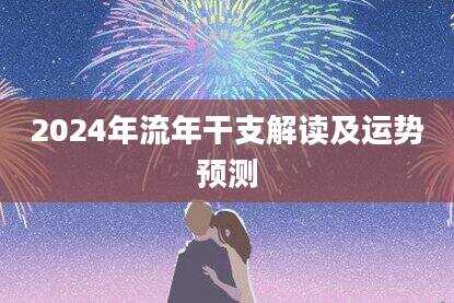2024年流年干支解读及运势预测