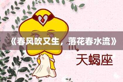 《春风吹又生，落花春水流》