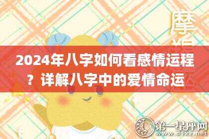2024年八字如何看感情运程？详解八字中的爱情命运