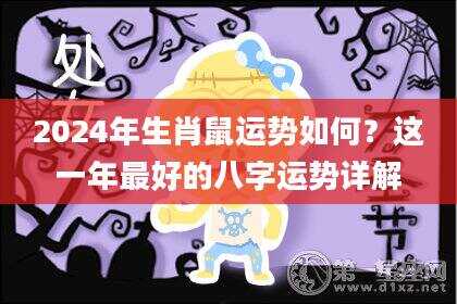 2024年生肖鼠运势如何？这一年最好的八字运势详解