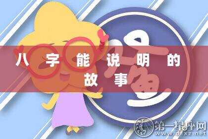 八    字    能    说    明    的    故    事