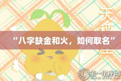 “八字缺金和火，如何取名”
