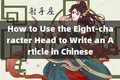 How to Use the Eight-character Head to Write an Article in Chinese