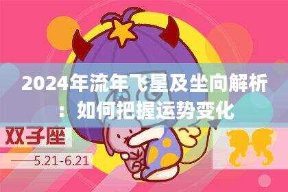2024年流年飞星及坐向解析：如何把握运势变化