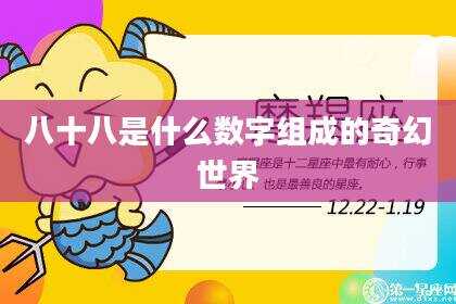 八十八是什么数字组成的奇幻世界