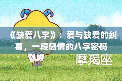 《缺爱八字》：爱与缺爱的纠葛，一段感情的八字密码