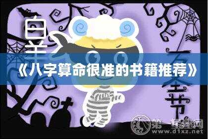 《八字算命很准的书籍推荐》