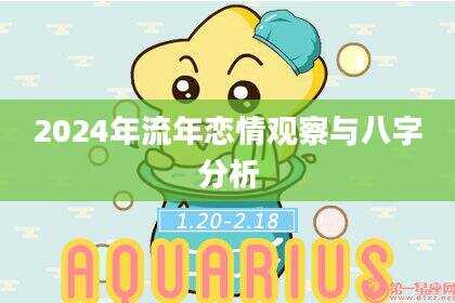 2024年流年恋情观察与八字分析