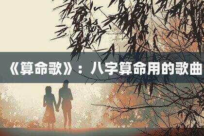 《算命歌》：八字算命用的歌曲