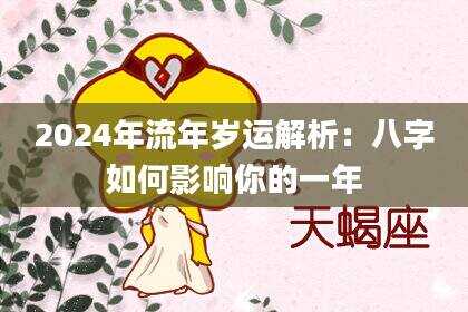2024年流年岁运解析：八字如何影响你的一年