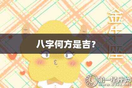 八字何方是吉？