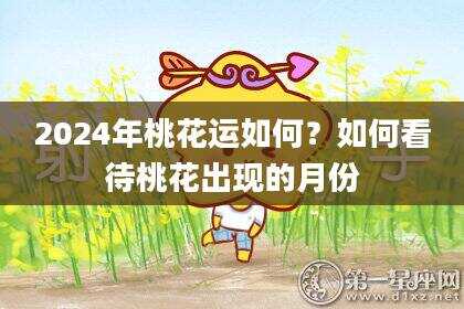 2024年桃花运如何？如何看待桃花出现的月份