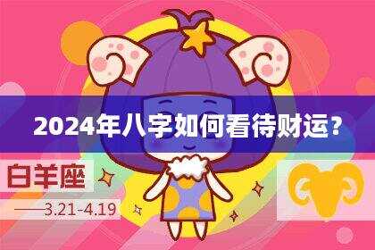 2024年八字如何看待财运？