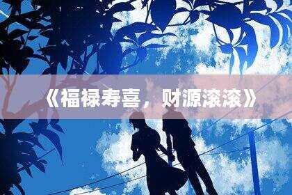 《福禄寿喜，财源滚滚》