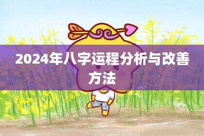 2024年八字运程分析与改善方法